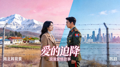韩剧《爱的迫降》海报，浪漫爱情故事南北韩背景