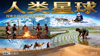 纪录片《人类星球》海报，展示全球不同人类文化
