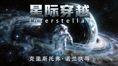 科幻电影《星际穿越》海报，展示宇航员在浩瀚星系中